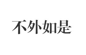 勢如破竹，不外如是。一分烏二太容易打一个准确生肖，详细解答、专家解答解释落实