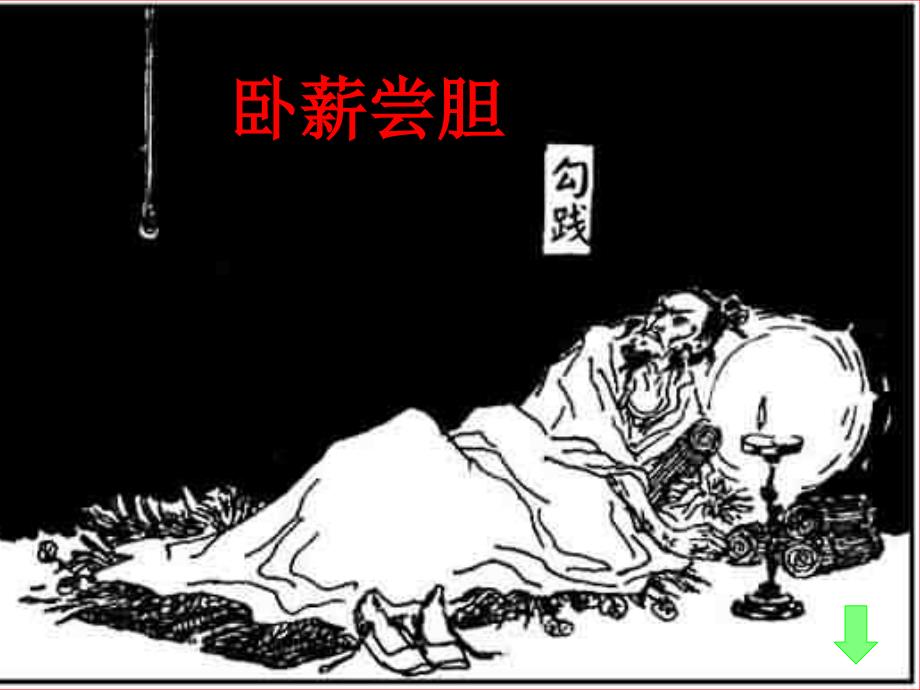 卧薪尝胆打一正确生肖警惕虚假宣传、全面解答与解释、专家解答解释落实